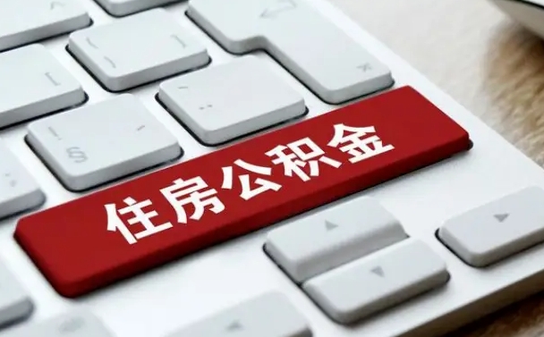 衡水广州公积金提取（衡水广州公积金提取流程）
